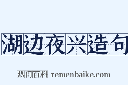 湖边夜兴造句是什么意思的图片